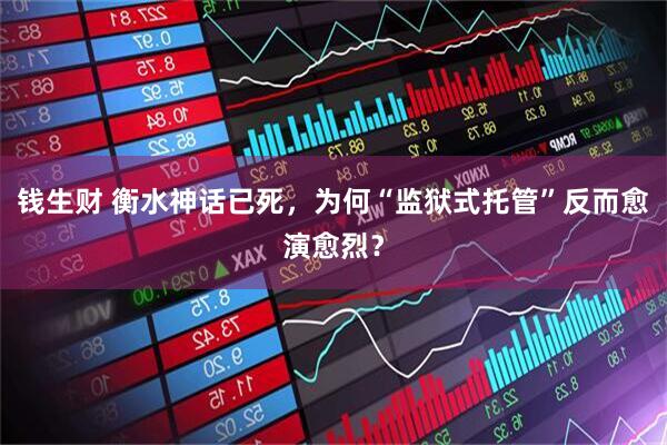 钱生财 衡水神话已死，为何“监狱式托管”反而愈演愈烈？