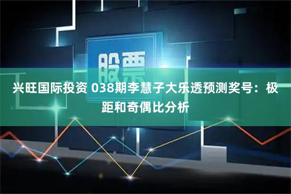兴旺国际投资 038期李慧子大乐透预测奖号：极距和奇偶比分析