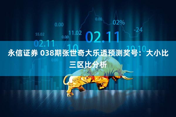 永信证券 038期张世奇大乐透预测奖号：大小比三区比分析